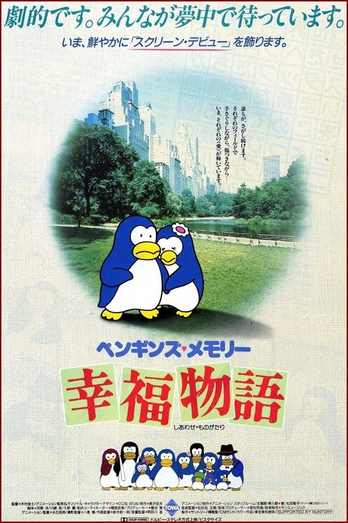 ペンギンズ・メモリー 幸福物語 (1985)