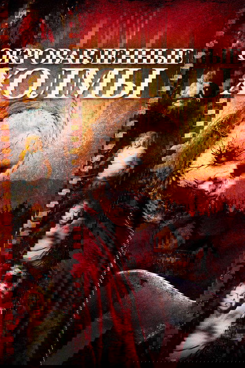 Окровавленные холмы