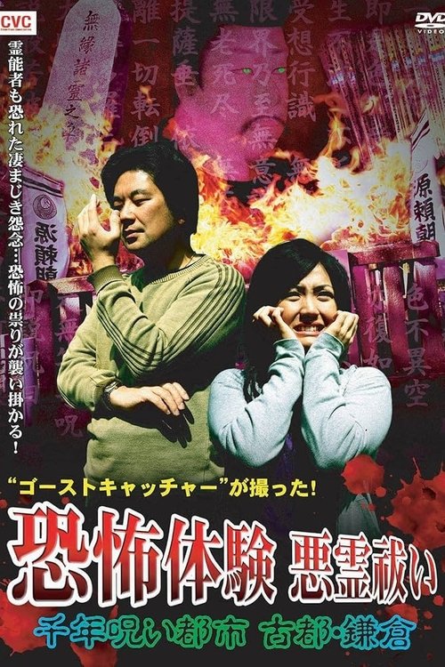 Ghost Catcher's Capture! Terrifying Experiences, Exorcism: The Thousand-Year Cursed City, Ancient City Kamakura (2009)