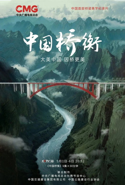 中国桥衡