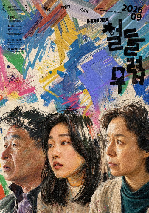 철들 무렵