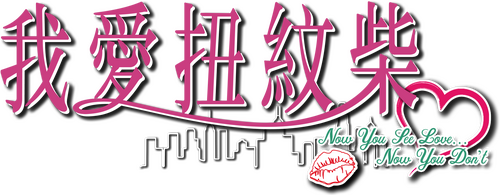 我愛扭紋柴