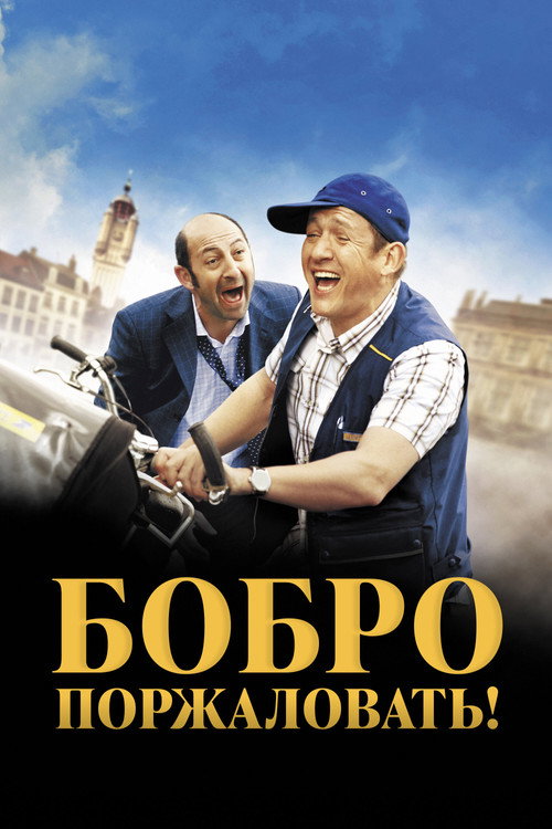 Бобро поржаловать