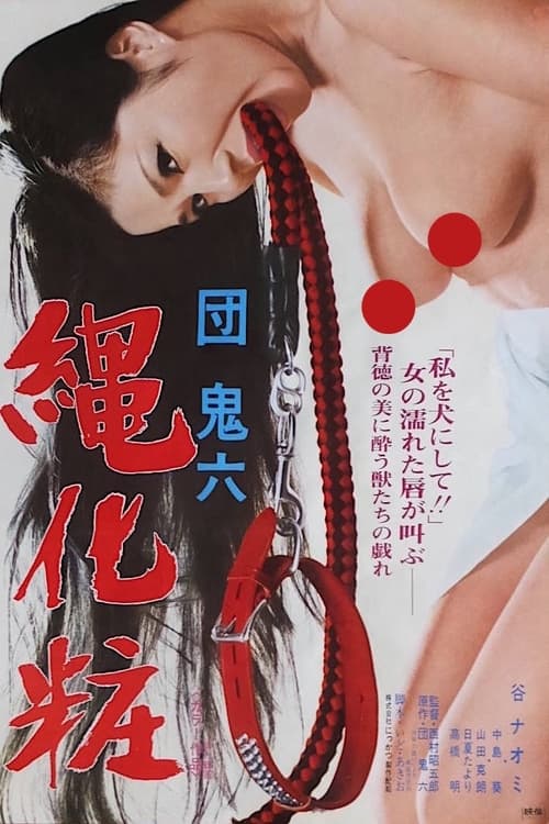 団鬼六　縄化粧 (1978)