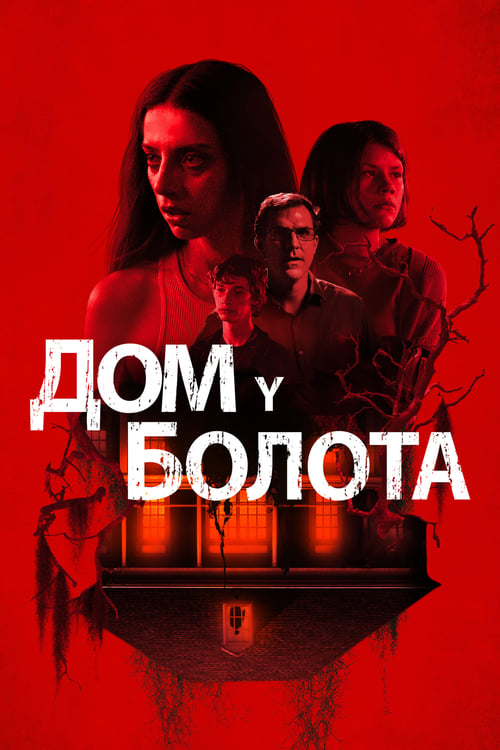 Дом у болота (2021)