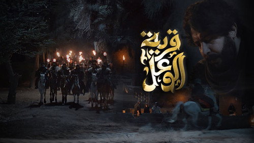قرية الوعل - Season 1 Backdrop Blur