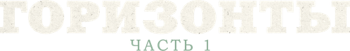Горизонты: Часть 1