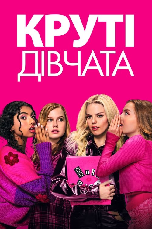 Круті дівчата / Mean Girls (2024) TMDB poster