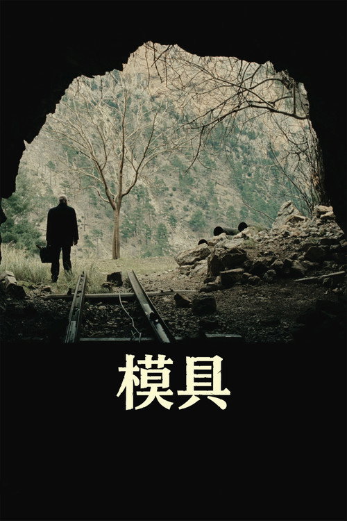 模具