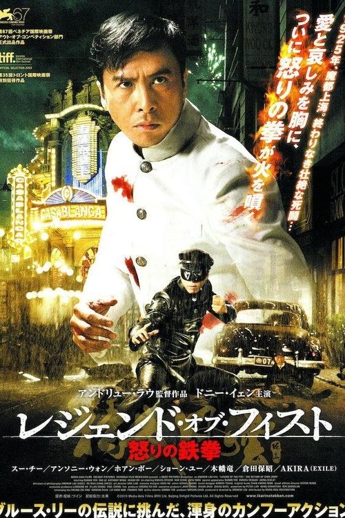 精武風雲 movie poster player