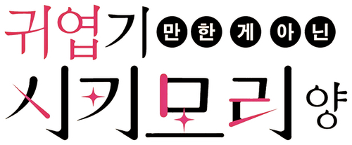 귀엽기만 한 게 아닌 시키모리 양