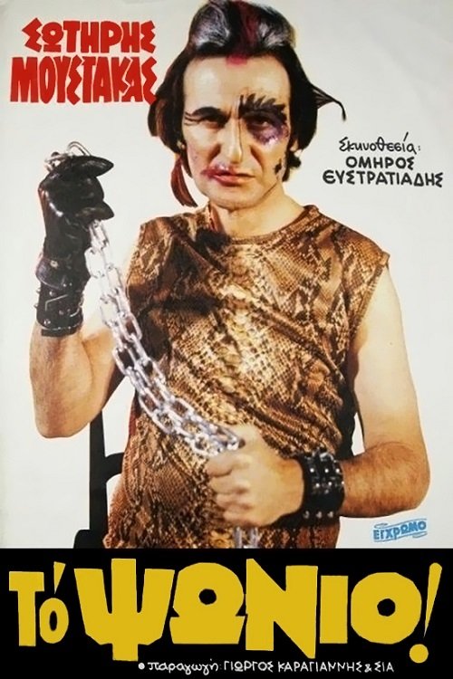 Το Ψώνιο movie poster player