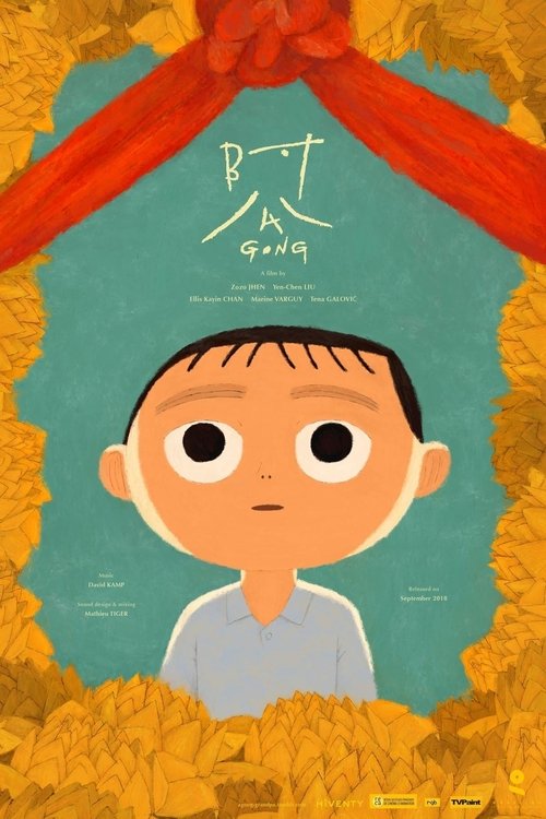 阿公 movie poster player