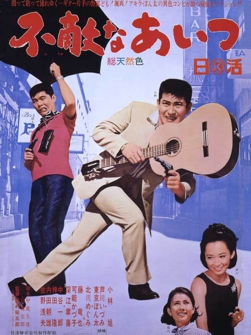 Poster 不敵なあいつ 1966