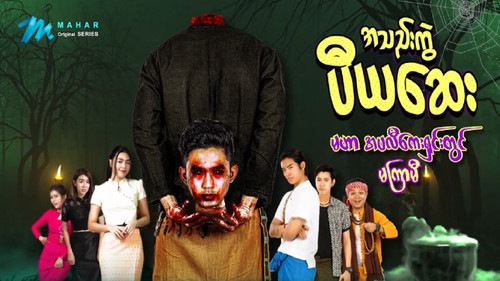 အသည်းကွဲပီယဆေး - Season 1 Backdrop Blur