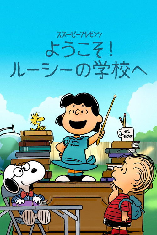 スヌーピー プレゼンツ:ようこそ!ルーシーの学校へ