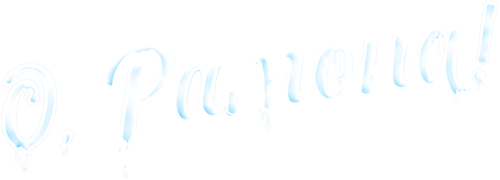 О, Рамона!