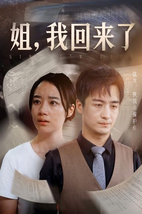 姐,我回来了