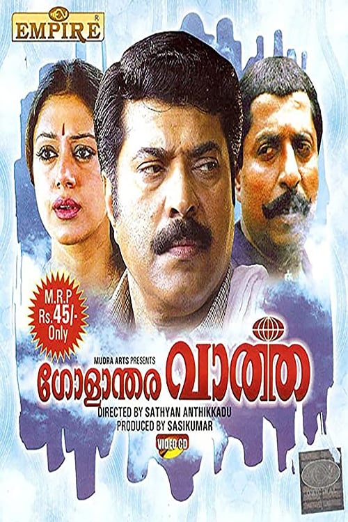 ഗോളാന്തര വാർത്ത (1993)