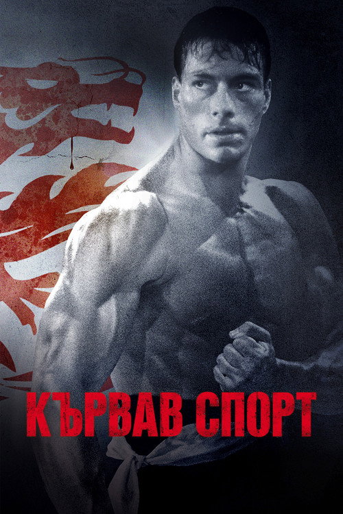 Кървав спорт