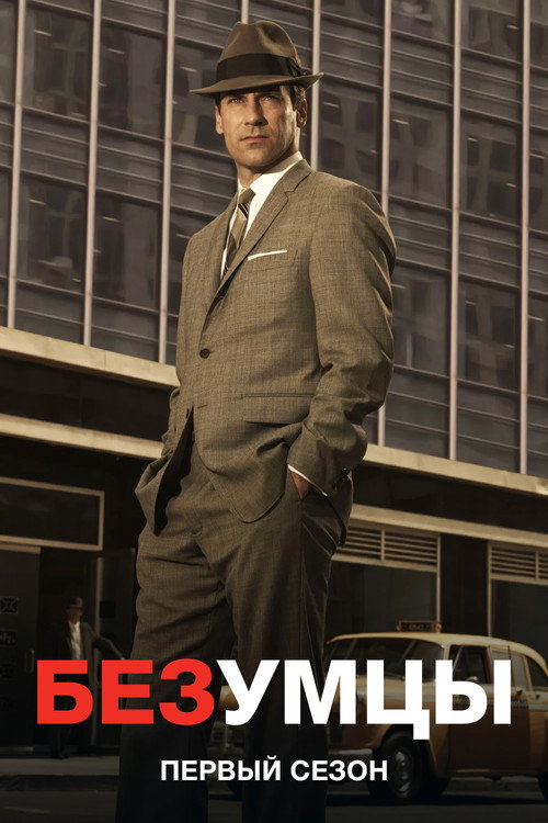 Постер «Безумцы, сезон 1»