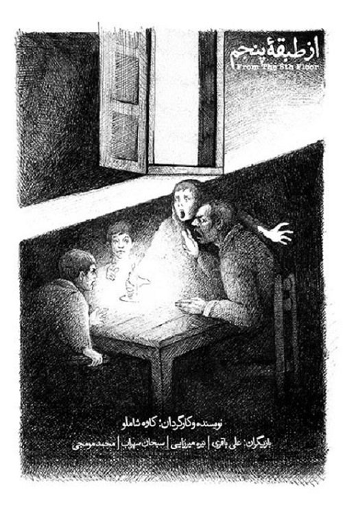 از طبقۀ پنجم