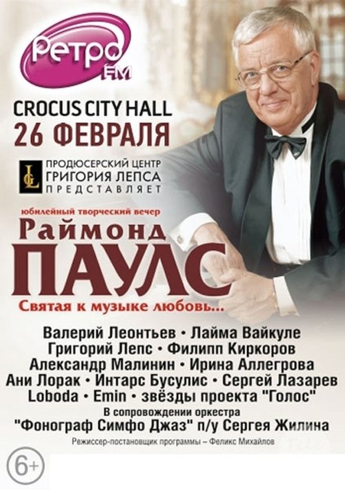 Раймонд Паулс - Святая к музыке любовь movie poster player