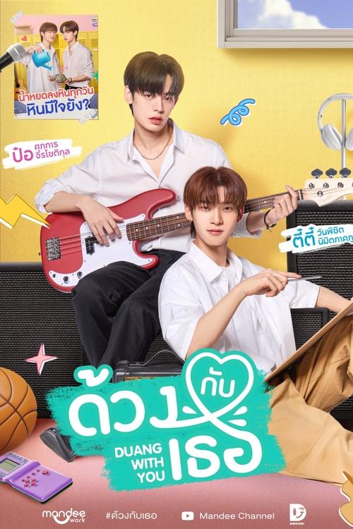 ด้วงกับเธอ