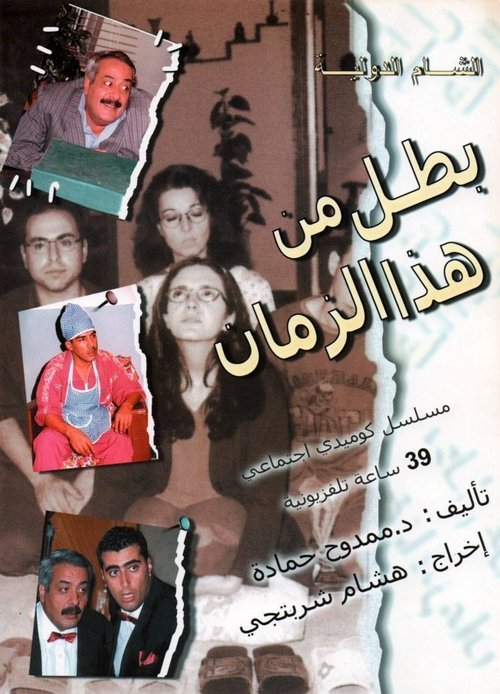 Escena 2 de بطل من هذا الزمان