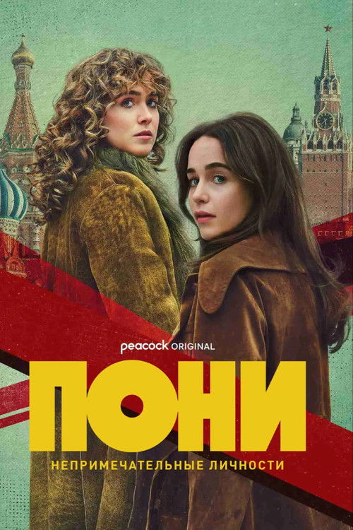 Poster of Пони