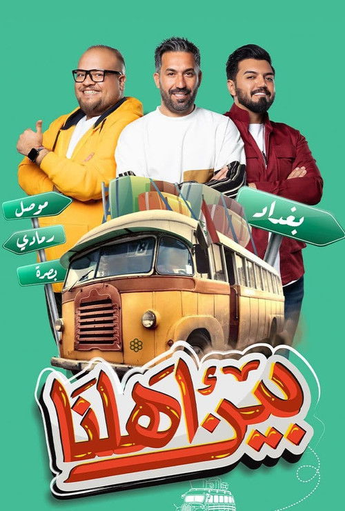 بين اهلنا - Poster