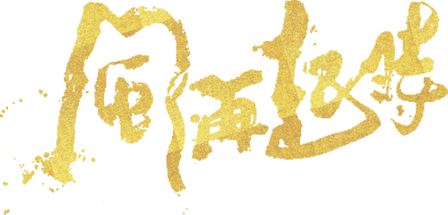 風再起時