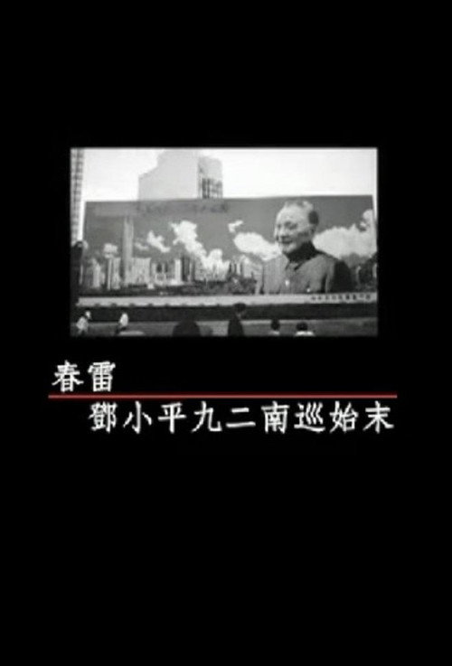 凤凰大视野：春雷-邓小平九二南巡始末