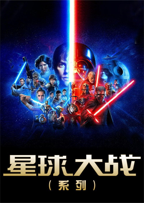 星球大战（系列）