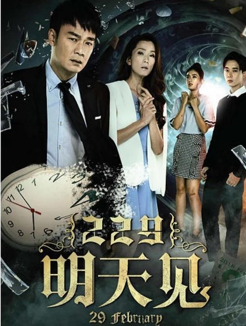 229明天见 (2018)