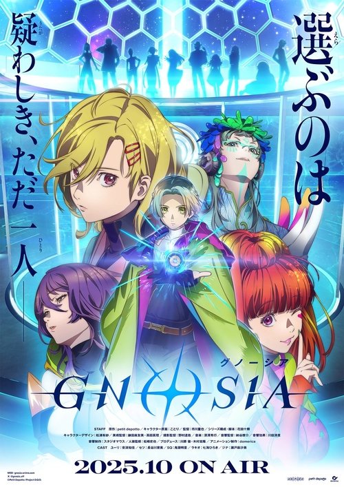 グノーシア