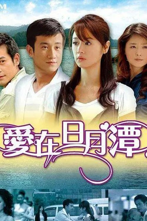 爱在日月潭, S01E34 - (2009)