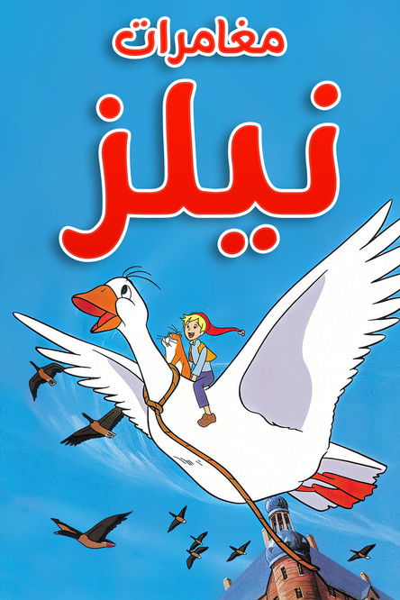مغامرات نيلز - Poster