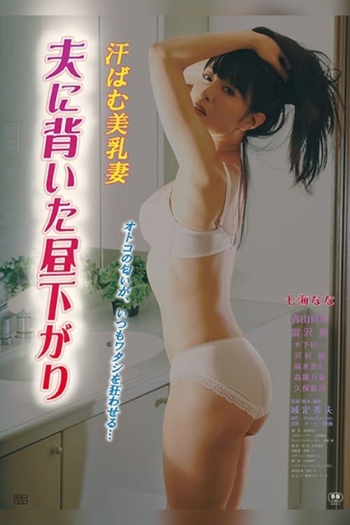 Asebamu binyû tsuma otto ni somuita hirusagari Movie Poster Image