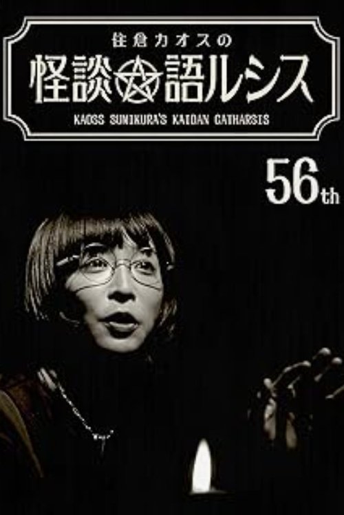 住倉カオスの怪談★語ルシス(56)