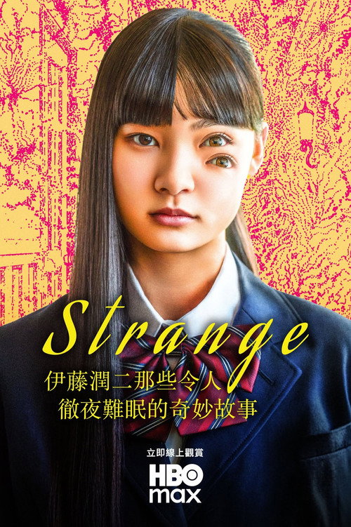 Strange：伊藤潤二那些令人徹夜難眠的奇妙故事