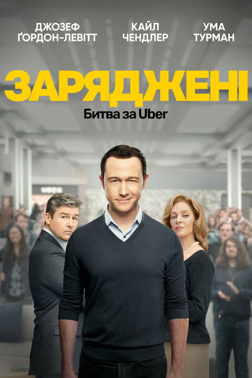 Заряджені: Битва за Uber / Super Pumped: The Battle for Uber (2022) TMDB poster