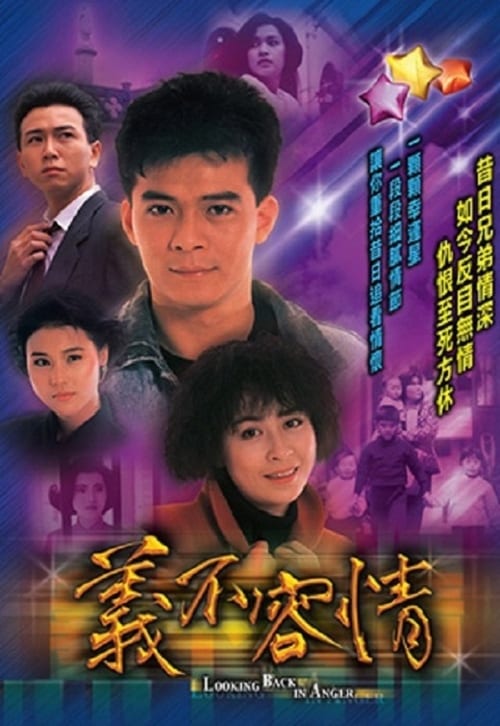 義不容情 (1989)