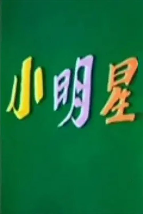 小明星 (1984) poster