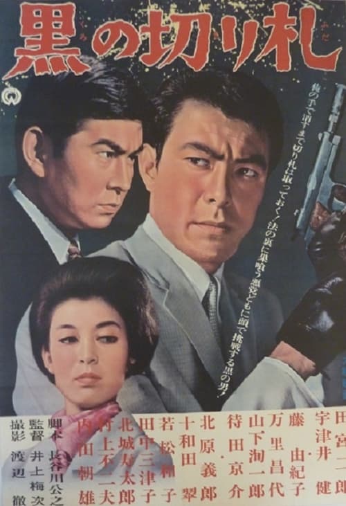 黒の切り札 (1964) poster