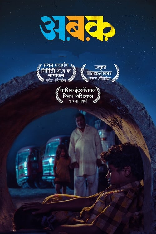 अ ब क (2018)