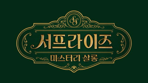 서프라이즈 미스터리 살롱