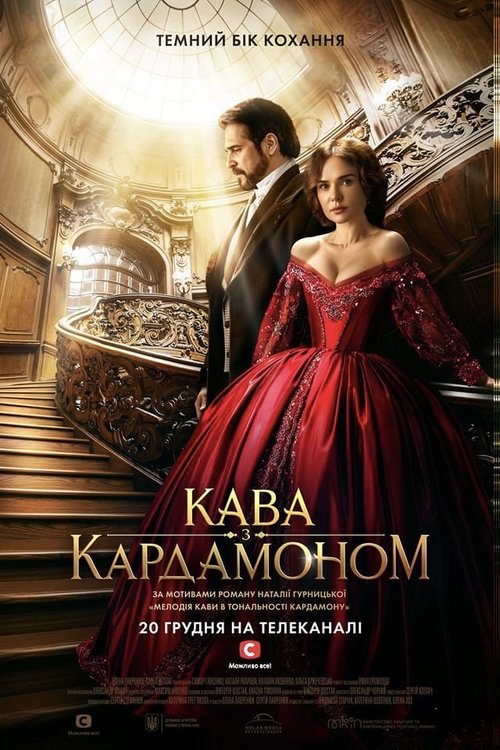 Ver temporada 1 de Кава з кардамоном Póster de la temporada 1 de la serie Кава з кардамоном