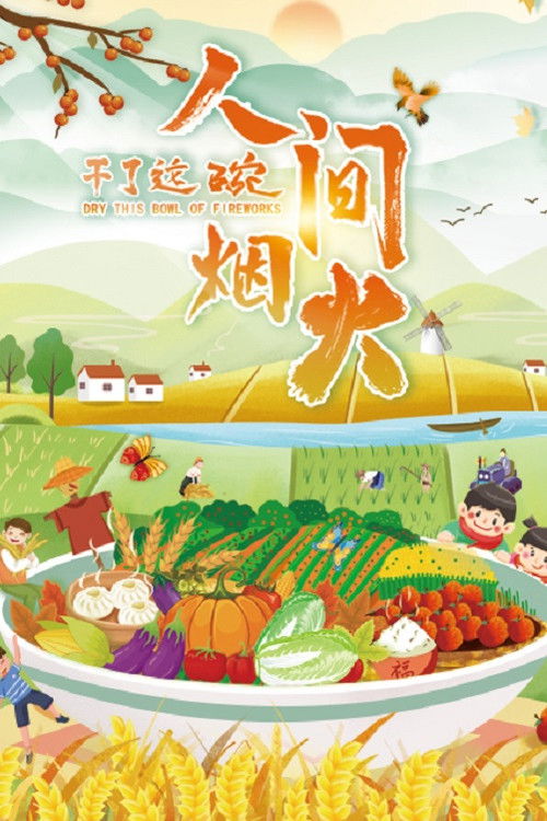 干了这碗人间烟火 (2022) poster