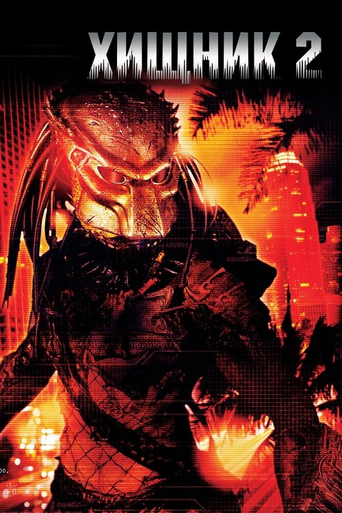 Хищник 2 (1990) - Movie Poster